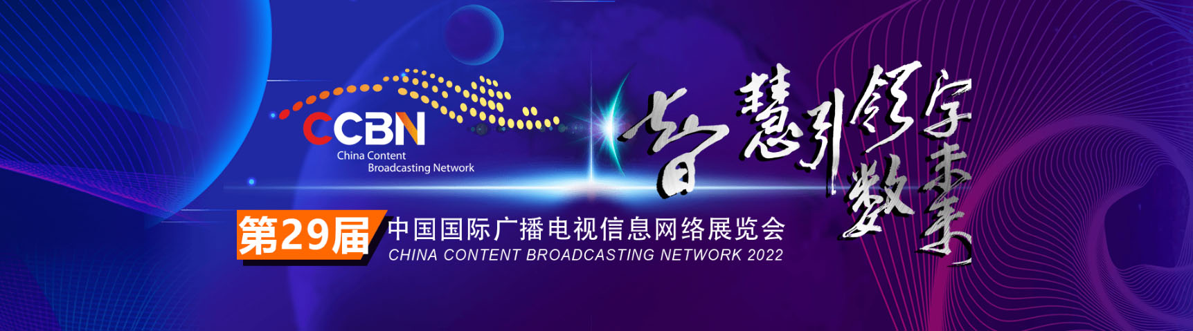 長沙專業展臺搭建公司提醒您CCBN2022定于11月11～13日在長沙舉辦
